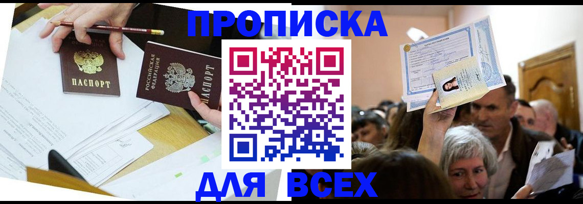 прописка от собственника в Чите