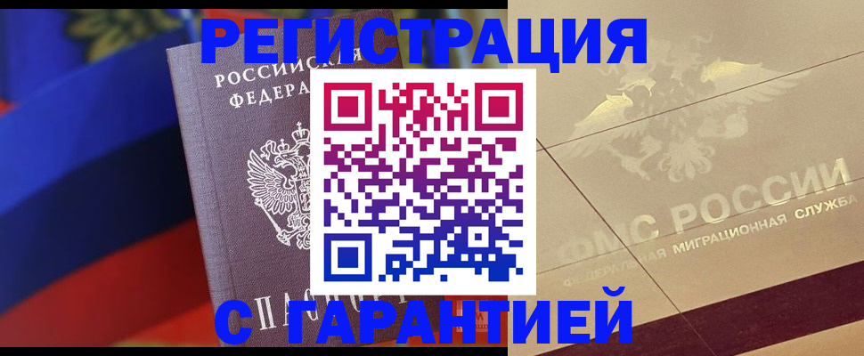 прописка регистрация в Чите